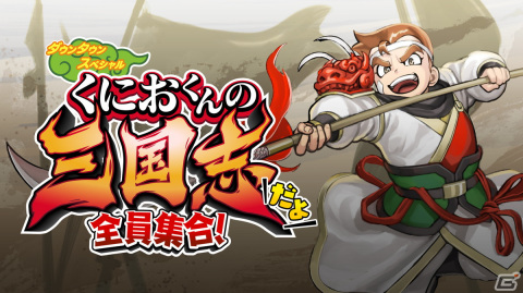 「くにおくんの三国志だよ全員集合！」がPS4/Steamに登場！Switch向けパッケージ版も発売の画像1