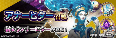 「D×2 真・女神転生リベレーション」に新★5悪魔「女神 アナーヒター」が登場！「Ver.5.2.00」アップデートも実施の画像4