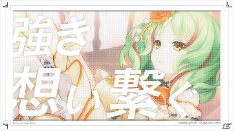 「フェアリーフェンサー エフ Refrain Chord」歌唱担当者によるボイスコメント付きMVが本日より順次公開！の画像1