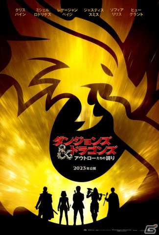 TRPG「ダンジョンズ＆ドラゴンズ」を原作とした映画「ダンジョンズ＆ドラゴンズ／アウトローたちの誇り」が2023年に公開！の画像1