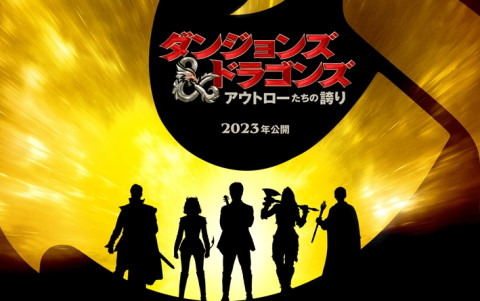 TRPG「ダンジョンズ＆ドラゴンズ」を原作とした映画「ダンジョンズ＆ドラゴンズ／アウトローたちの誇り」が2023年に公開！