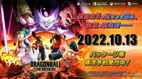 フリーザやセルから逃げる非対称型ACT「ドラゴンボール ザ ブレイカーズ」がPS4/Switch/Xbox One/Steamで10月13日に発売！の画像1