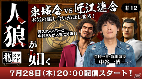 7月28日放送の「龍スタTV」にて中谷一博さんと龍スタメンバーがオリジナル人狼ゲームで対決！東城会vs近江連合「龍が如く人狼」が実施の画像1