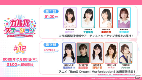 7月28日放送の「バンドリ！ ガールズバンドパーティ！」公式生放送にてコラボの再開催情報やアーティストタイアップの続報を発表！の画像1