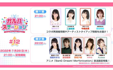 7月28日放送の「バンドリ！ ガールズバンドパーティ！」公式生放送にてコラボの再開催情報やアーティストタイアップの続報を発表！