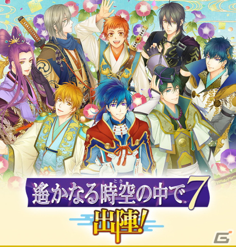 有観客イベント「遙かなる時空の中で7 ～出陣！～」の入場チケット先行販売が開始！の画像1