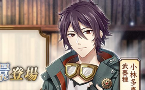 「文豪とアルケミスト」小林多喜二の新たな「覚醒ノ指環」が登場！イベント「調査任務『千里の道も一歩から』」も開始
