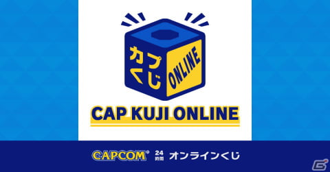 カプくじオンライン」が7月25日にサービス開始！第1弾限定賞品に「ストリートファイター」シリーズ×仕事猫が登場 | Gamer