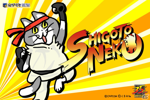 「カプくじオンライン」が7月25日にサービス開始！第1弾限定賞品に「ストリートファイター」シリーズ×仕事猫が登場の画像4