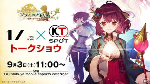 ソフィー役の相坂優歌さんとイラストレーターのNOCO氏がゲストの「1／ONE SLASH×KOEI TECMO SPOTトークショウ」が9月3日に開催！の画像1