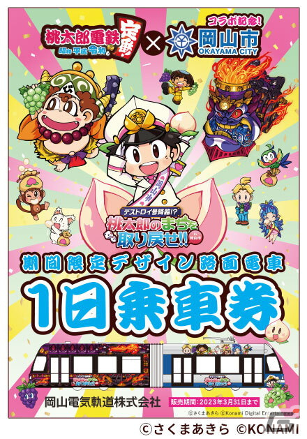 「桃太郎電鉄 ～昭和 平成 令和も定番！～」と岡山市のコラボ企画が開始！デストロイ号デザインの路面電種が市内を周遊の画像6