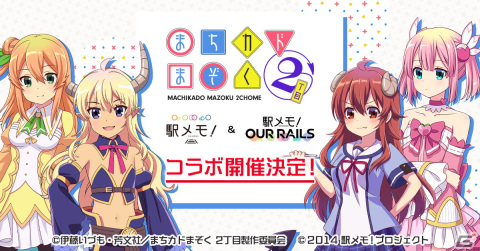 「駅メモ！」シリーズにてTVアニメ「まちカドまぞく2丁目」とのコラボが8月12日より開催！の画像1
