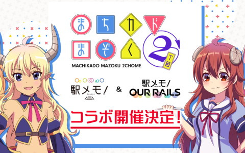 「駅メモ！」シリーズにてTVアニメ「まちカドまぞく2丁目」とのコラボが8月12日より開催！