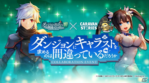 「CARAVAN STORIES」にてTVアニメ「ダンジョンに出会いを求めるのは間違っているだろうかIV」とのコラボが7月26日より開催！の画像2