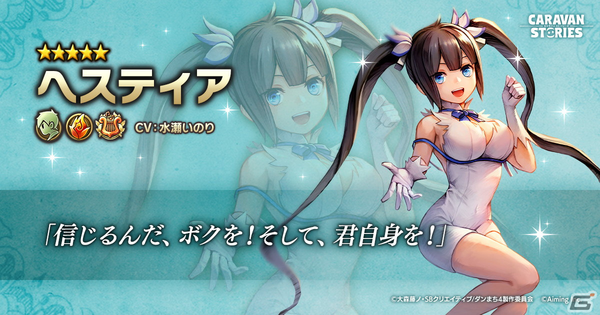 「CARAVAN STORIES」にてTVアニメ「ダンジョンに出会いを求めるのは間違っているだろうかIV」とのコラボが7月26日より開催！の画像4