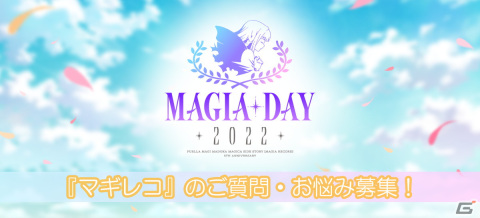 「マギアレコード 魔法少女まどか☆マギカ外伝」の5周年記念番組「Magia Day 2022」が9月17日に配信！の画像2