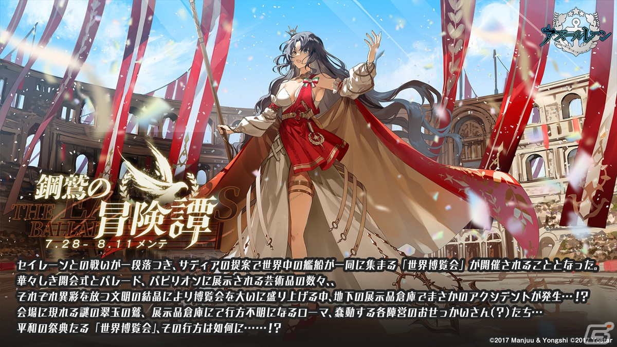 「アズールレーン」レオナルド・ダ・ヴィンチ、ローマなどが登場する新規海域イベント「鋼鷲の冒険譚」が7月28日に開催！の画像8