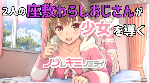 2人の“座敷わらしおじさん”が少女を導くー「ノゾムキミノミライ」の実況動画をお届け！の画像1