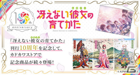 「冴えない彼女の育てかた」10周年！深崎暮人氏のイラストを使用した記念商品が登場の画像1