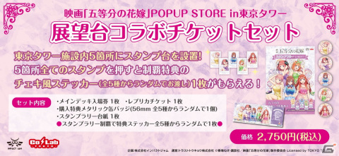 映画「五等分の花嫁」と東京タワーのコラボイベントが8月16日より開催決定！の画像4