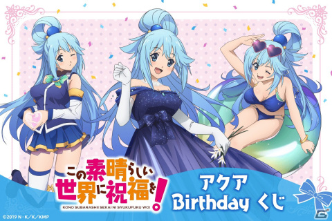 「この素晴らしい世界に祝福を！」8月1日のバースデーを華やかに彩るアクアの描き下ろしイラストを使用したオンラインくじが登場！の画像1