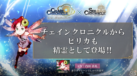 「シン・クロニクル」チェンクロコラボではフィーナ、ユーリに加えてピリカも登場！サマーキャンペーンの情報も公開にの画像3