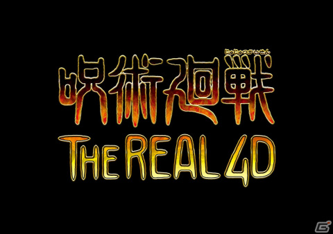 USJにアニメ「呪術廻戦」とのコラボアトラクション「呪術廻戦・ザ・リアル4-D」が9月16日より登場！の画像2