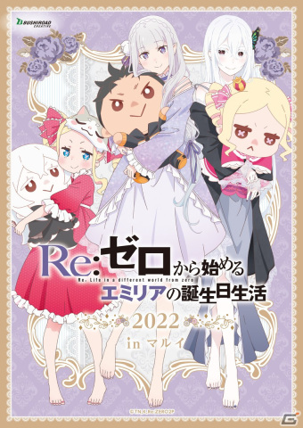 物販イベント「Re:ゼロから始めるエミリアの誕生日生活2022 in マルイ」が9月23日より開催！描き下ろしイラストも公開の画像2
