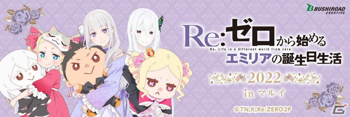 物販イベント「Re:ゼロから始めるエミリアの誕生日生活2022 in マルイ