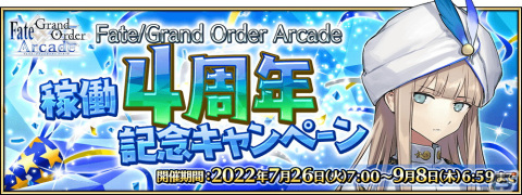 「FGO Arcade」はまもなく稼働4周年！オリジナルサーヴァント「★5（SSR）ネモ」の実装や記念キャンペーンが7月26日より実施の画像1