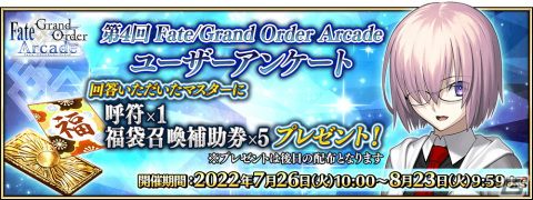 「FGO Arcade」はまもなく稼働4周年！オリジナルサーヴァント「★5（SSR）ネモ」の実装や記念キャンペーンが7月26日より実施の画像31