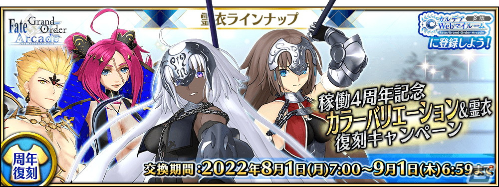 FGO Arcade」はまもなく稼働4周年！オリジナルサーヴァント「☆5（SSR  