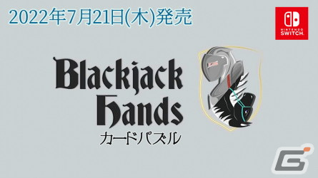 ブラックジャックのルールを応用した頭脳系パズルゲーム「Blackjack Hands カードパズル」がSwitchで配信開始！の画像1