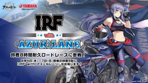 ヤマハ発動機とのコラボチーム「IRF with アズールレーン」が鈴鹿8時間耐久ロードレースに参戦！の画像1