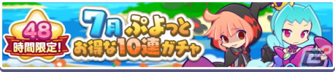 「ぷよぷよ!!クエスト」で「7月ぷよっとお得な10連ガチャ」が開催中！の画像1