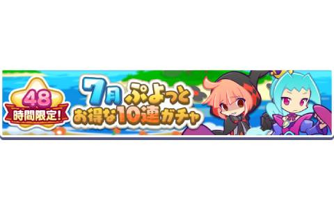 「ぷよぷよ!!クエスト」で「7月ぷよっとお得な10連ガチャ」が開催中！