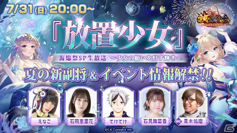 「放置少女」新武将や海焔祭などを紹介する生放送が7月31日に配信！えなこさんや石見舞菜香さんらが出演の画像1