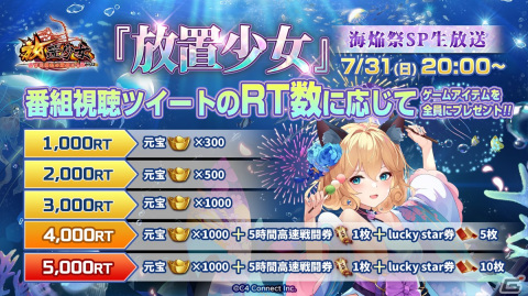 「放置少女」新武将や海焔祭などを紹介する生放送が7月31日に配信！えなこさんや石見舞菜香さんらが出演の画像2