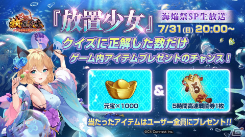 「放置少女」新武将や海焔祭などを紹介する生放送が7月31日に配信！えなこさんや石見舞菜香さんらが出演の画像4