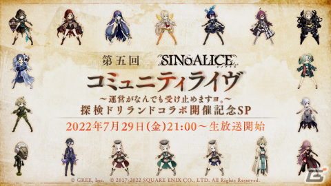 「SINoALICE」×「探検ドリランド」コラボ開始日が8月1日に決定！公式生放送「第五回コミュニティライヴ」が7月29日配信の画像3