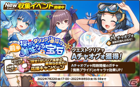 「天啓パラドクス」水着姿のチャオグォが入手可能なイベント「探せ！ダリシア海岸の美味なる宝石」が開催！の画像3