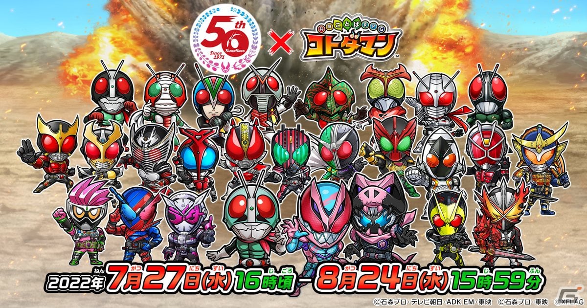 共闘ことばRPG コトダマン」にシリーズ最新作の「仮面ライダーリバイ