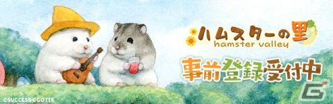「ハムスターの里」事前登録2万人突破！クローズドβテストで登場していなかった一部施設も紹介の画像1