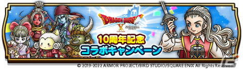 「ドラゴンクエストウォーク」で「ドラゴンクエストX オンライン 10周年記念コラボイベント」がスタートの画像1