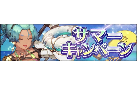 「シン・クロニクル」“サマーキャンペーン”開催！夏をイメージした「魔具」や「霊玉」など様々なアイテムを手に入れよう