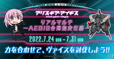 「アリス・ギア・アイギス」4.5周年を記念した「リアルマルチ―AEGiS合同指定任務―」が開催中の画像1