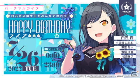 「プロセカ」で白石杏（CV：鷲見友美ジェナ）のHAPPY BIRTHDAYライブが開催！バースデー限定メンバーが登場するガチャも | Gamer