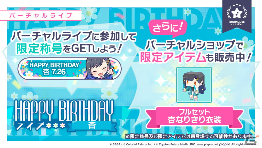 プロセカ」で白石杏（CV：鷲見友美ジェナ）のHAPPY BIRTHDAYライブが開催！バースデー限定メンバーが登場するガチャも | Gamer