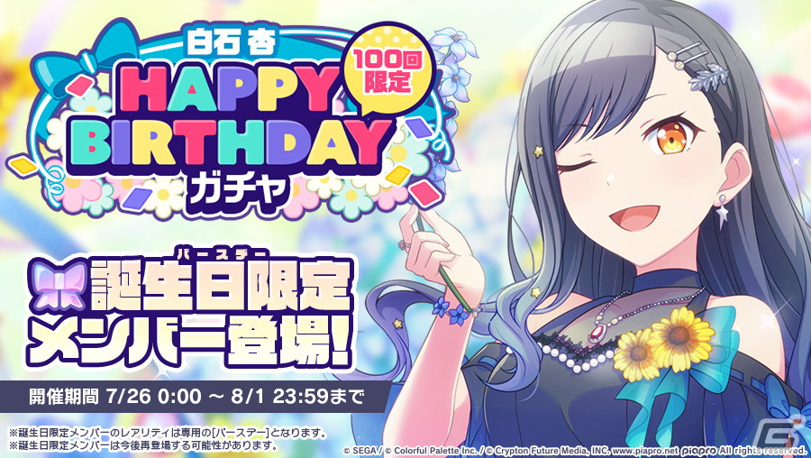 プロセカ」で白石杏（CV：鷲見友美ジェナ）のHAPPY BIRTHDAYライブが