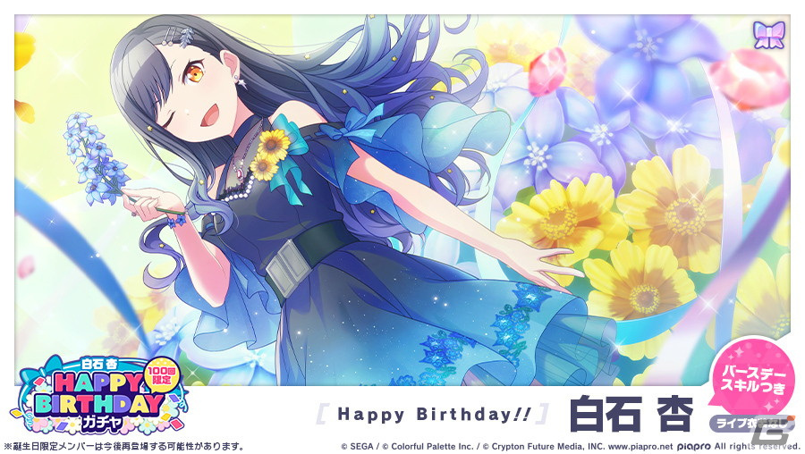 プロセカ」で白石杏（CV：鷲見友美ジェナ）のHAPPY BIRTHDAYライブが